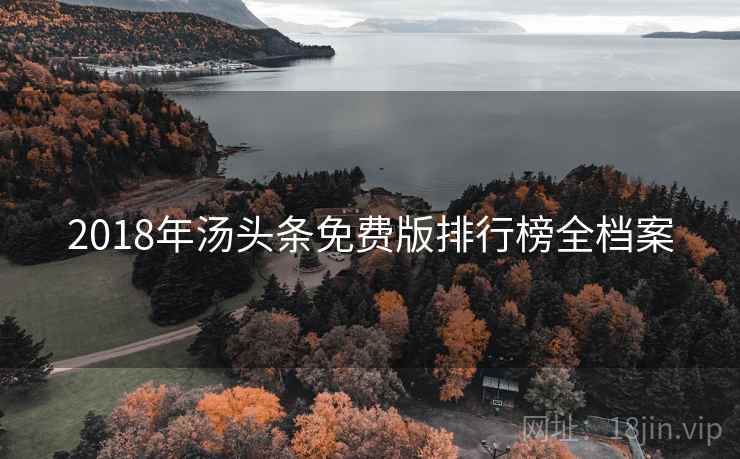 2018年汤头条免费版排行榜全档案