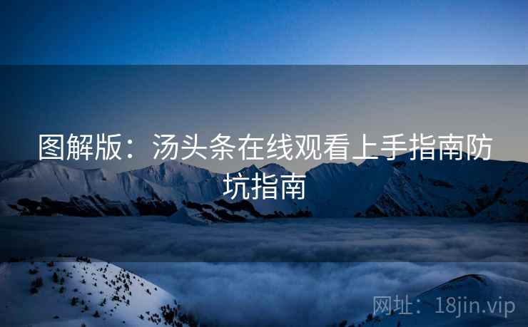 图解版：汤头条在线观看上手指南防坑指南