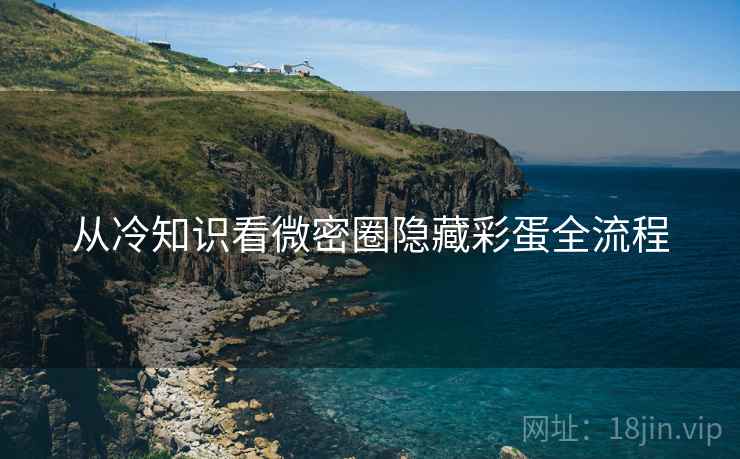 从冷知识看微密圈隐藏彩蛋全流程