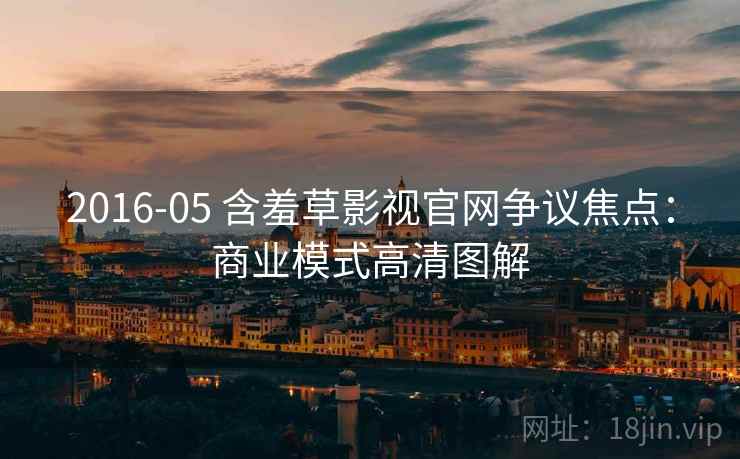 2016-05 含羞草影视官网争议焦点：商业模式高清图解