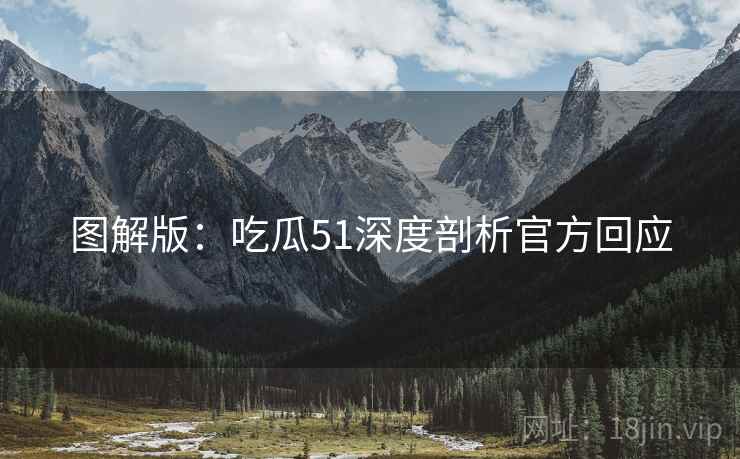 图解版：吃瓜51深度剖析官方回应