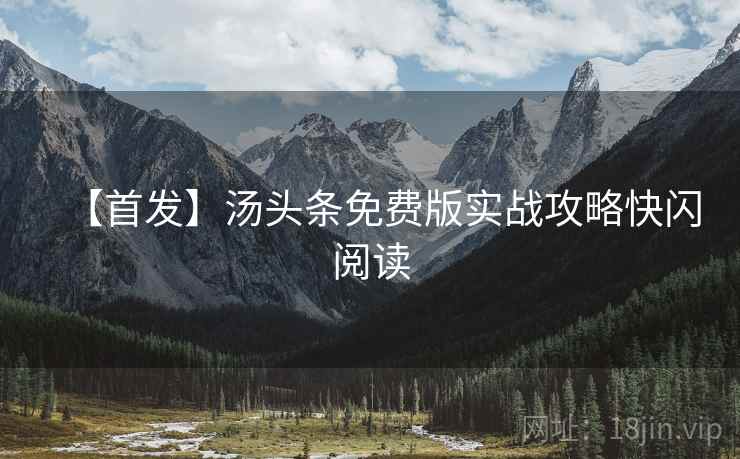 【首发】汤头条免费版实战攻略快闪阅读