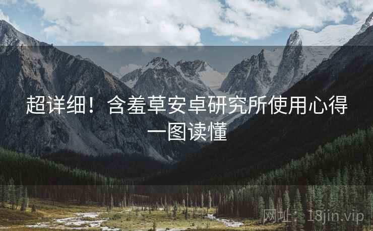 超详细！含羞草安卓研究所使用心得一图读懂