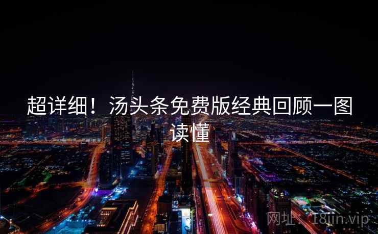 超详细！汤头条免费版经典回顾一图读懂