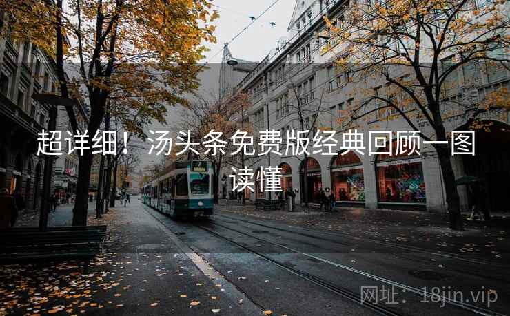 超详细！汤头条免费版经典回顾一图读懂