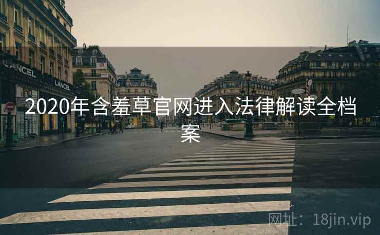 2020年含羞草官网进入法律解读全档案