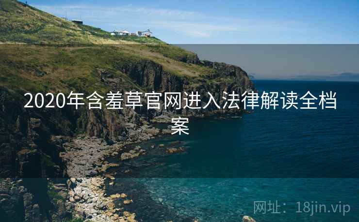 2020年含羞草官网进入法律解读全档案