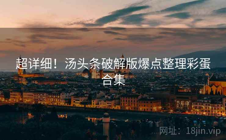 超详细！汤头条破解版爆点整理彩蛋合集