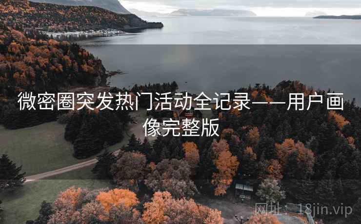 微密圈突发热门活动全记录——用户画像完整版