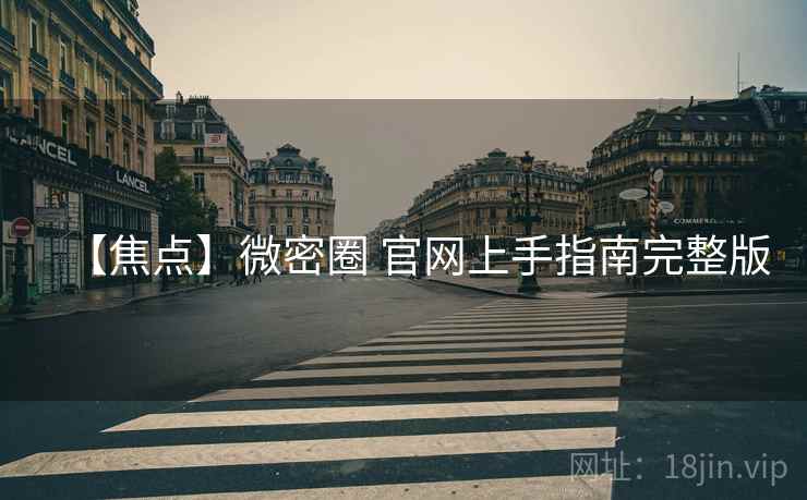 【焦点】微密圈 官网上手指南完整版