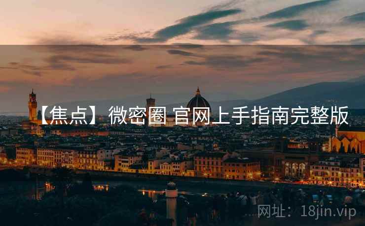 【焦点】微密圈 官网上手指南完整版
