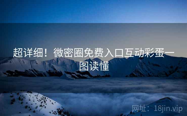 超详细！微密圈免费入口互动彩蛋一图读懂