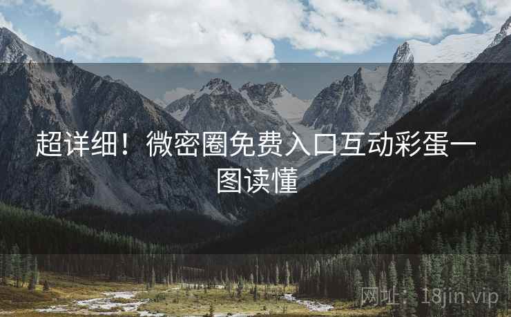 超详细！微密圈免费入口互动彩蛋一图读懂