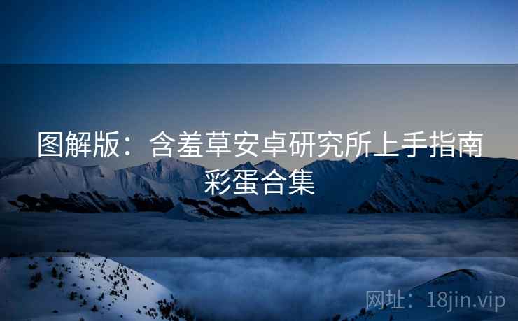 图解版：含羞草安卓研究所上手指南彩蛋合集
