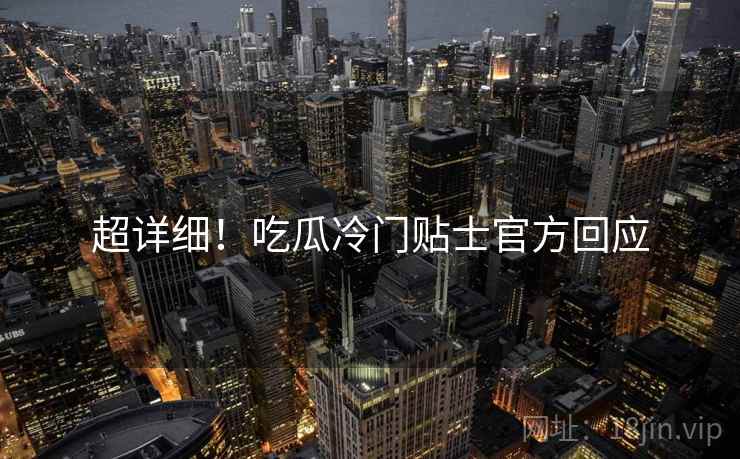 超详细！吃瓜冷门贴士官方回应