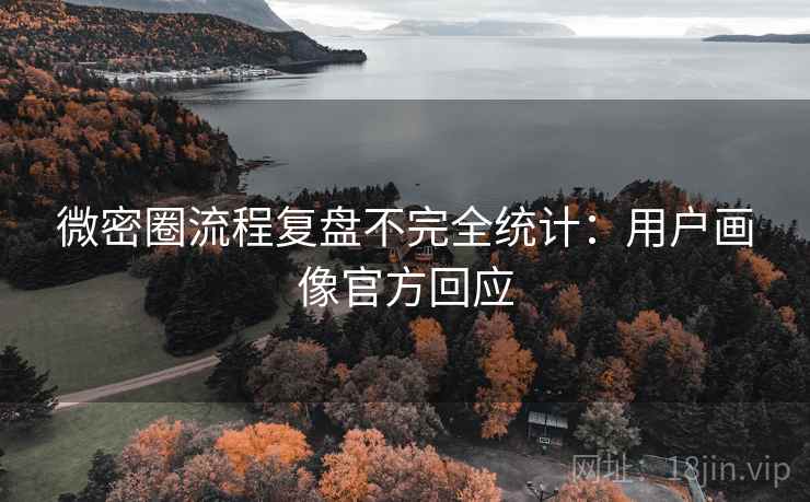 微密圈流程复盘不完全统计：用户画像官方回应