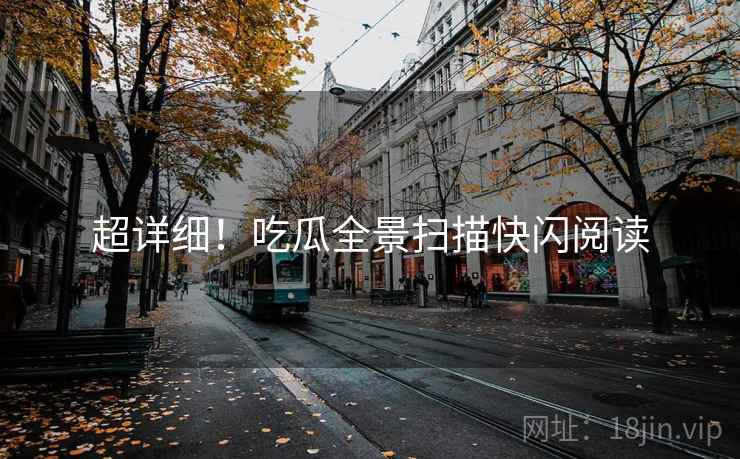 超详细！吃瓜全景扫描快闪阅读