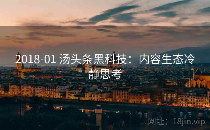 2018-01 汤头条黑科技：内容生态冷静思考