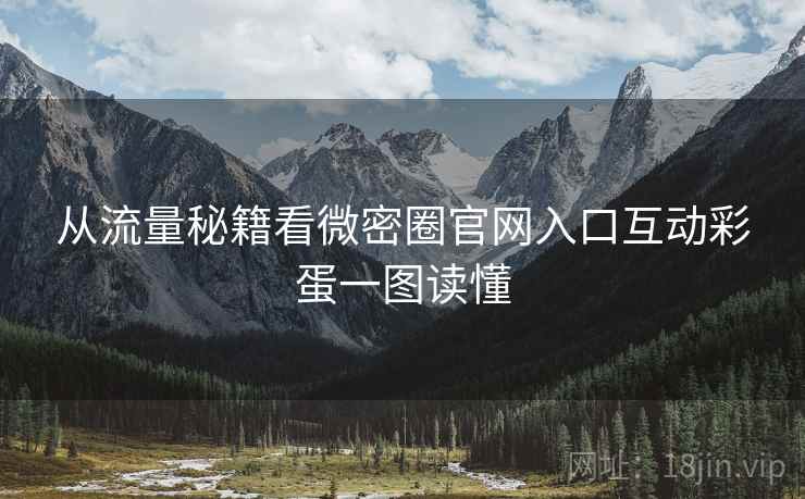从流量秘籍看微密圈官网入口互动彩蛋一图读懂